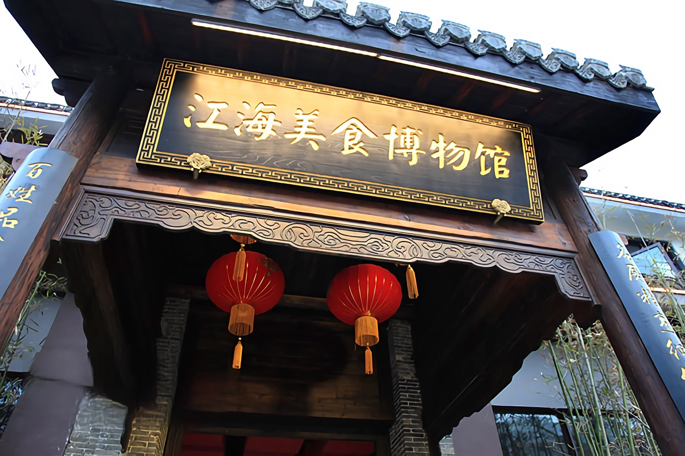 南通江海美食館